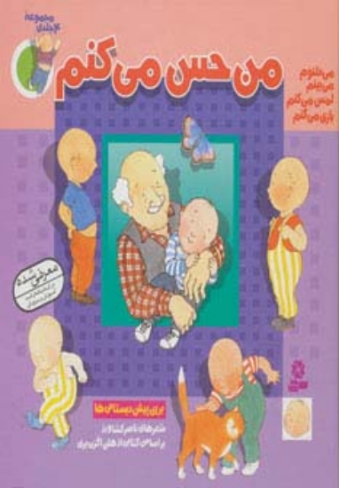 تصویر  مجموعه من حس می کنم (گلاسه)